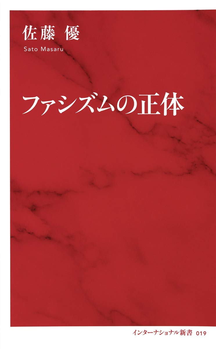 ファシズムの正体 (インターナショナル新書) | 佐藤 優 |本 | 通販